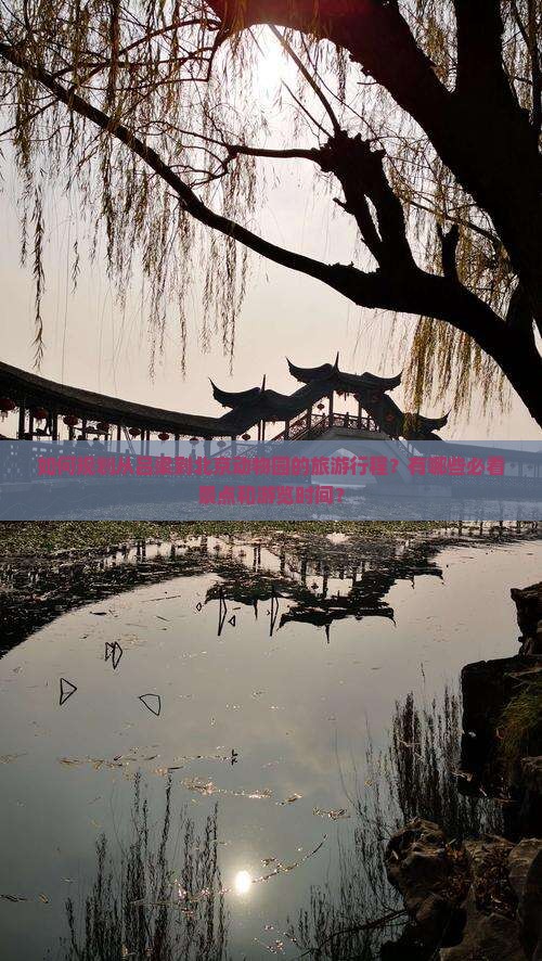 如何规划从吕梁到北京动物园的旅游行程？有哪些必看景点和游览时间？
