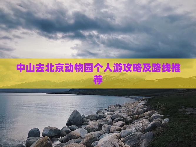 中山去北京动物园个人游攻略及路线推荐