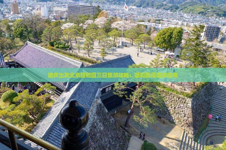迪庆出发北京颐和园三日旅游攻略：颐和园深度游指南