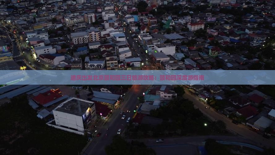迪庆出发北京颐和园三日旅游攻略：颐和园深度游指南