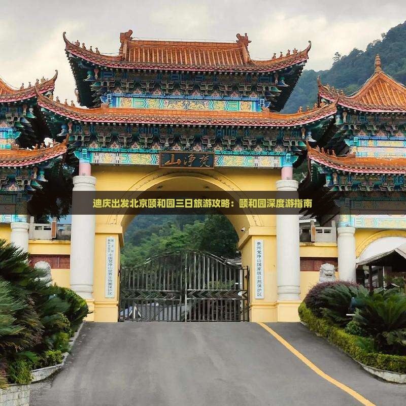 迪庆出发北京颐和园三日旅游攻略：颐和园深度游指南