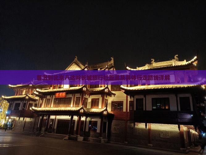 普洱到北京八达岭长城旅行社距离及具体行走路线详解