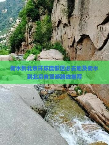 衡水到北京环球度假区必去地及衡水到北京自驾游路线推荐
