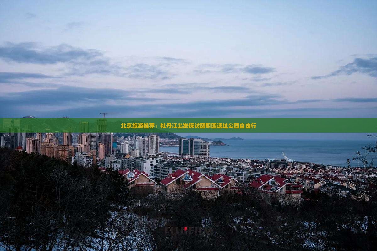 北京旅游推荐：牡丹江出发探访圆明园遗址公园自由行