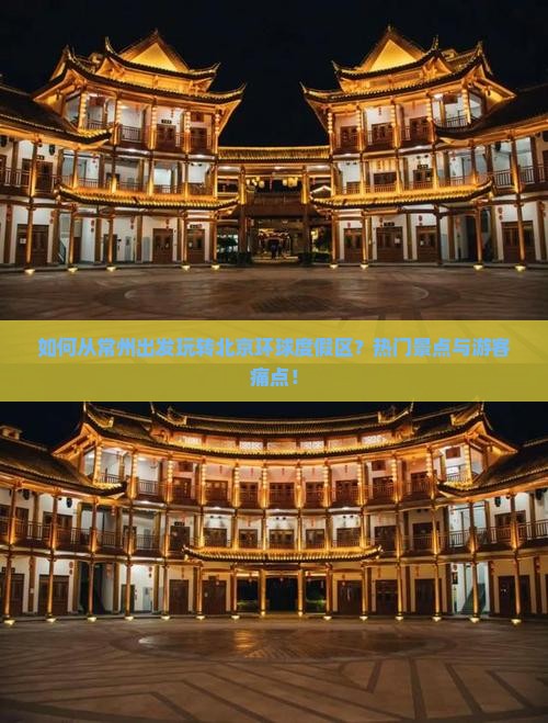 如何从常州出发玩转北京环球度假区？热门景点与游客痛点！