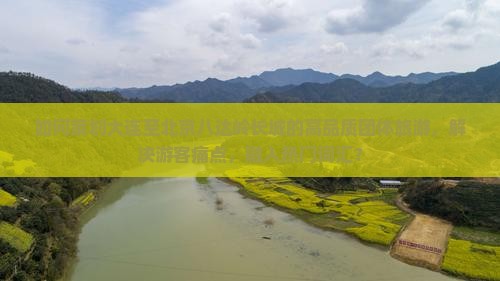如何策划大连至北京八达岭长城的高品质团体旅游，解决游客痛点，融入热门词汇？