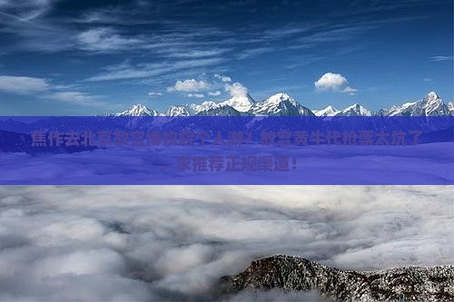 焦作去北京故宫博物院个人游？故宫黄牛代抢票太坑了，求推荐正规渠道！