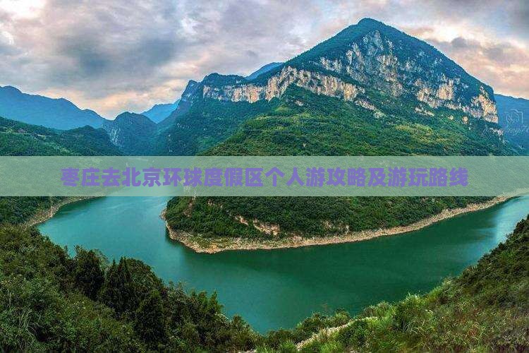 枣庄去北京环球度假区个人游攻略及游玩路线