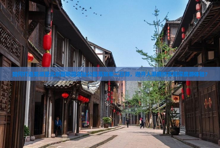 如何打造芜湖至北京圆明园遗址公园高效率二日游，避开人潮拥挤实现深度游体验？