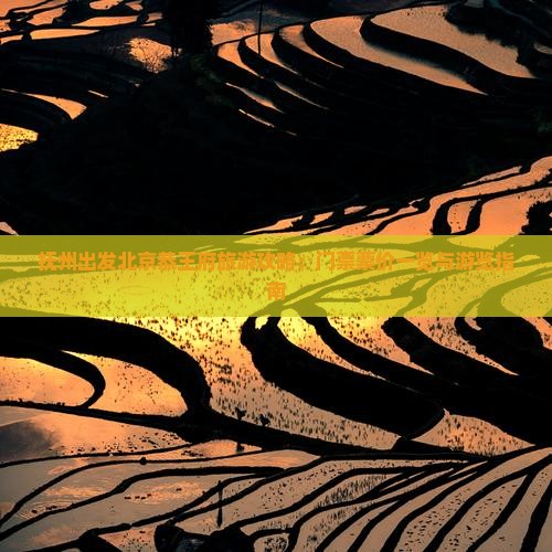 抚州出发北京恭王府旅游攻略：门票票价一览与游览指南