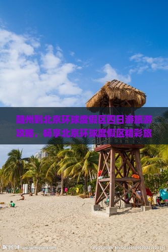 随州到北京环球度假区四日游旅游攻略，畅享北京环球度假区精彩旅程
