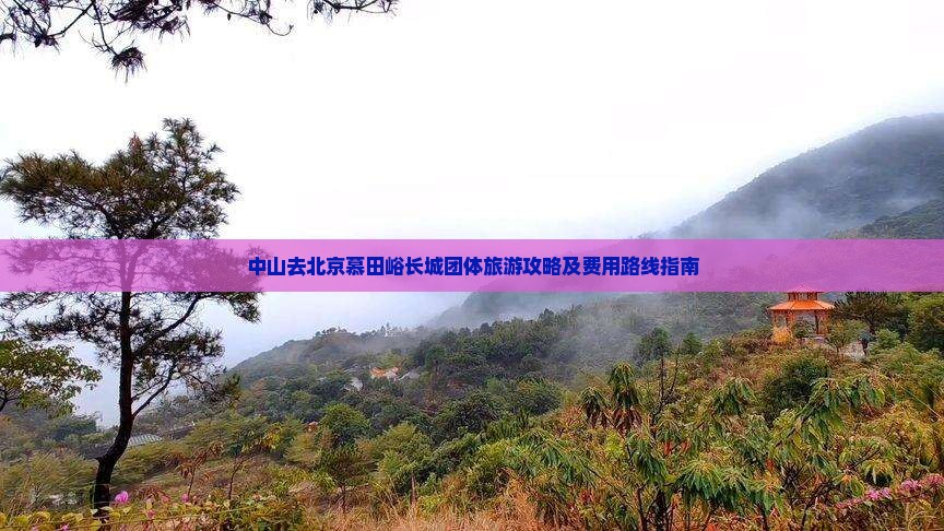 中山去北京慕田峪长城团体旅游攻略及费用路线指南
