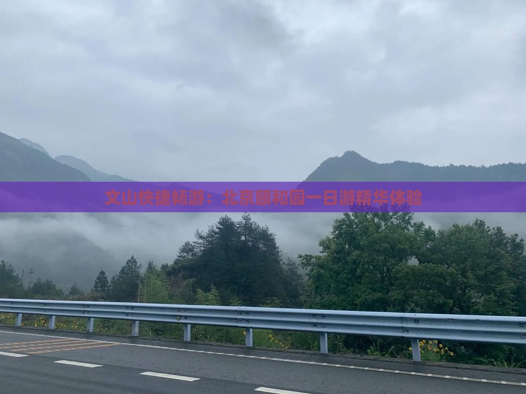文山快捷畅游：北京颐和园一日游精华体验