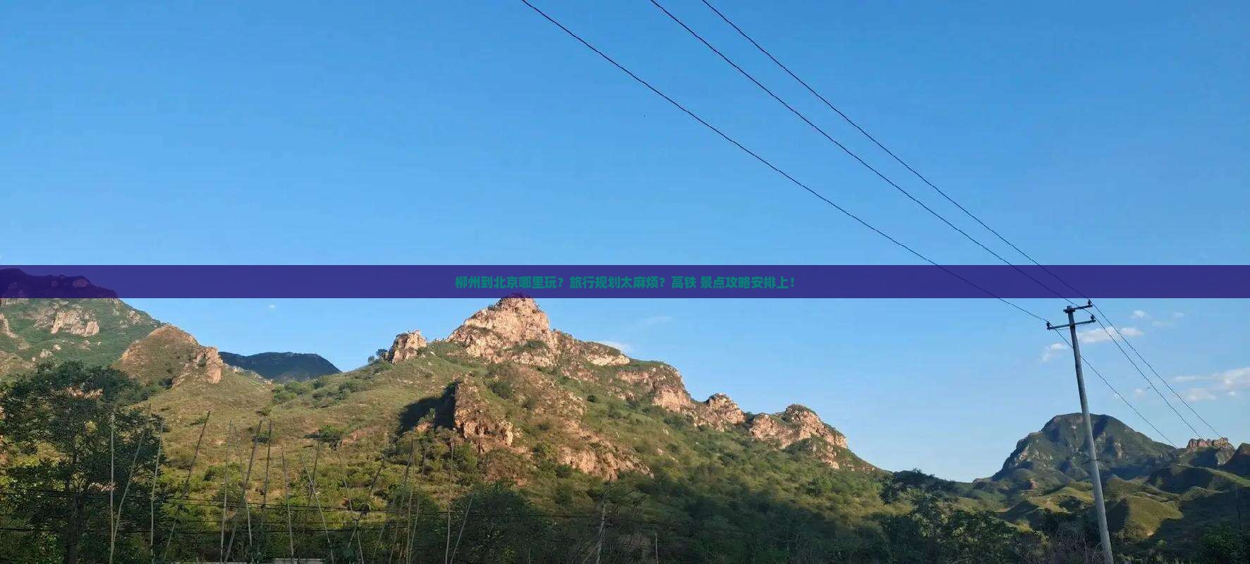 柳州到北京哪里玩？旅行规划太麻烦？高铁+景点攻略安排上！