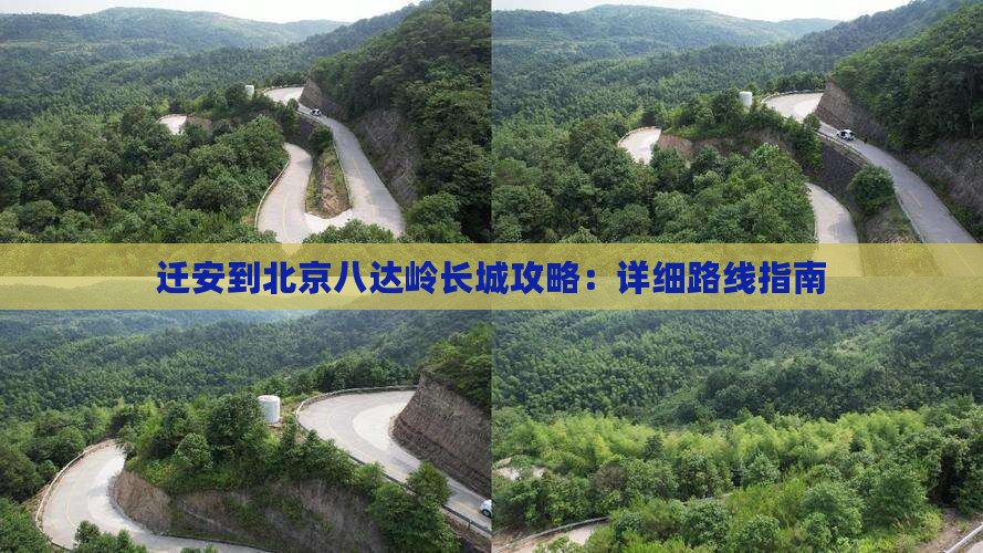 迁安到北京八达岭长城攻略：详细路线指南