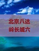 北京八达岭长城六日旅游攻略，吴忠出发玩转长城八达岭