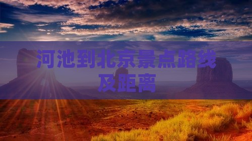 河池到北京景点路线及距离
