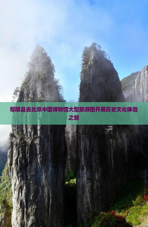 鄢陵县去北京中国博物馆大型旅游团开展历史文化体验之旅 鄢陵县去北京中国博物馆大型旅游团开展历史文化体验之旅