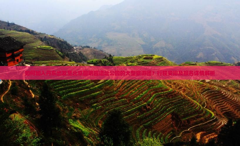 如何加入丹东出发至北京圆明园遗址公园的大型旅游团?行程安排及报名详情解析 如何加入丹东出发至北京圆明园遗址公园的大型旅游团?行程安排及报名详情解析