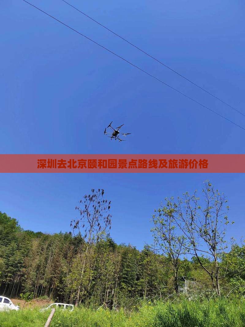 深圳去北京颐和园景点路线及旅游价格 深圳去北京颐和园景点路线及旅游价格