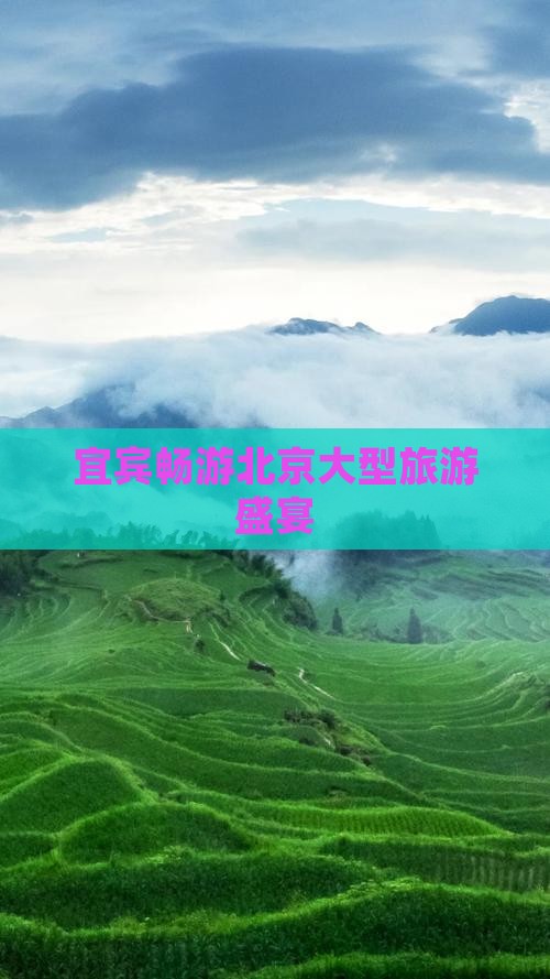 宜宾畅游北京大型旅游盛宴