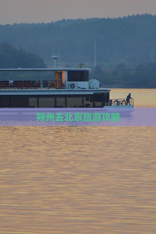 朔州去北京旅游攻略