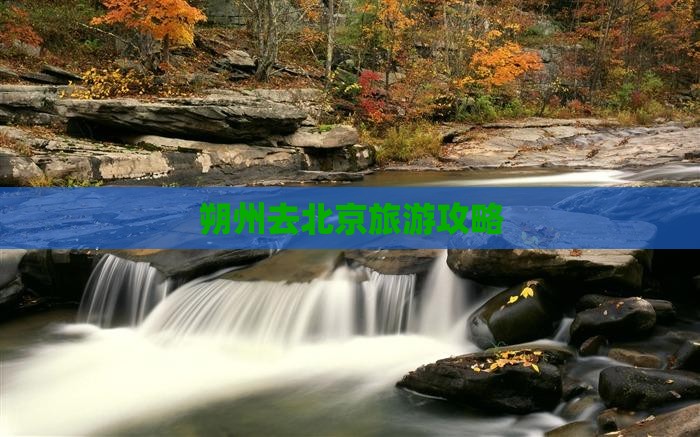 朔州去北京旅游攻略