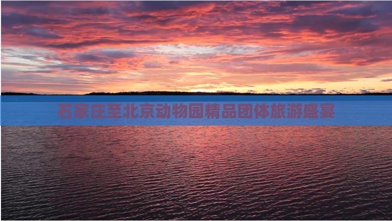 石家庄至北京动物园精品团体旅游盛宴