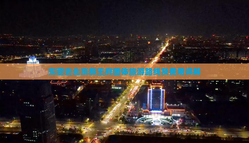 东营去北京恭王府团体旅游路线及费用详解