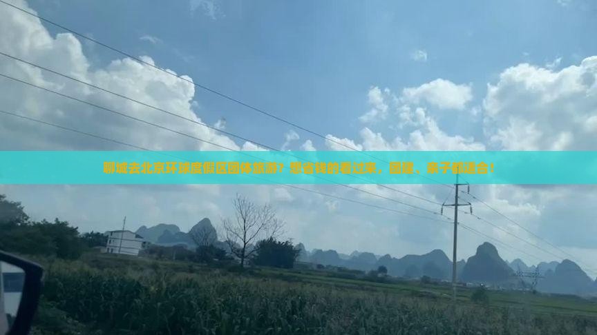聊城去北京环球度假区团体旅游？想省钱的看过来，团建、亲子都适合！