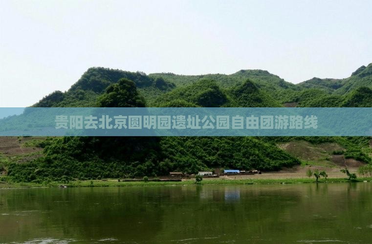 贵阳去北京圆明园遗址公园自由团游路线