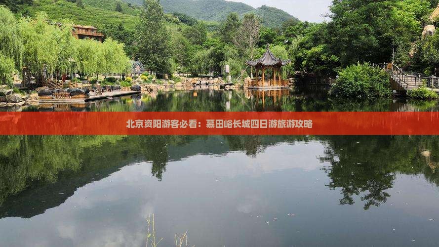 北京资阳游客必看：慕田峪长城四日游旅游攻略