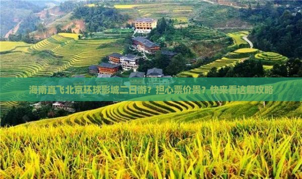 海南直飞北京环球影城二日游？担心票价贵？快来看这篇攻略