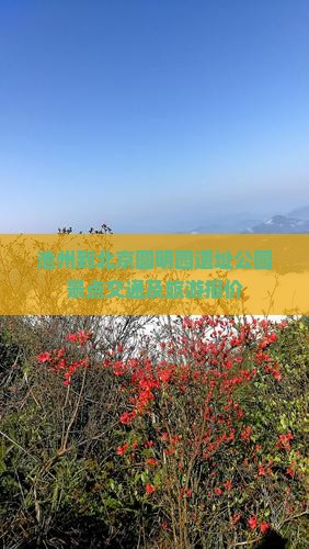 池州到北京圆明园遗址公园景点交通及旅游报价 池州到北京圆明园遗址公园景点交通及旅游报价