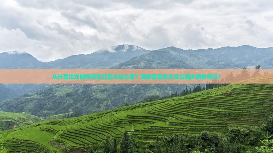 从长葛出发如何前往北京天坛公园？哪些是游览天坛公园必看的景点？