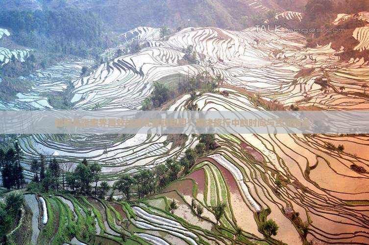 如何从张家界高效往返北京颐和园？解决旅行中的时间与经济痛点！