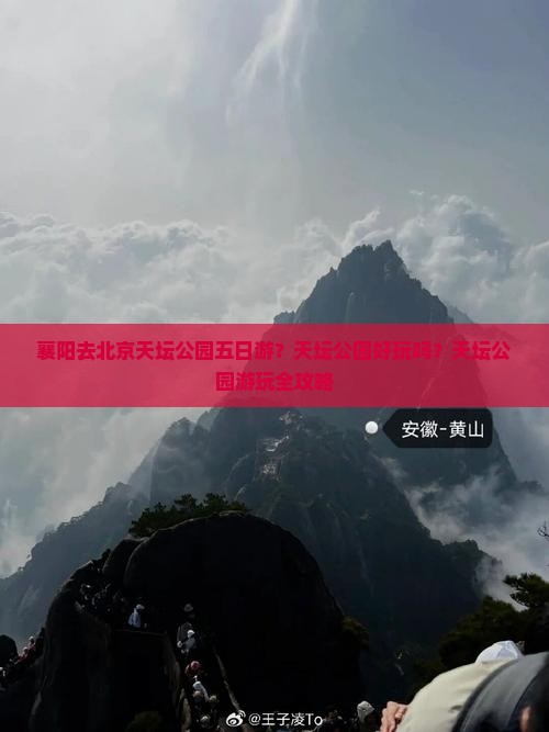 襄阳去北京天坛公园五日游？天坛公园好玩吗？天坛公园游玩全攻略