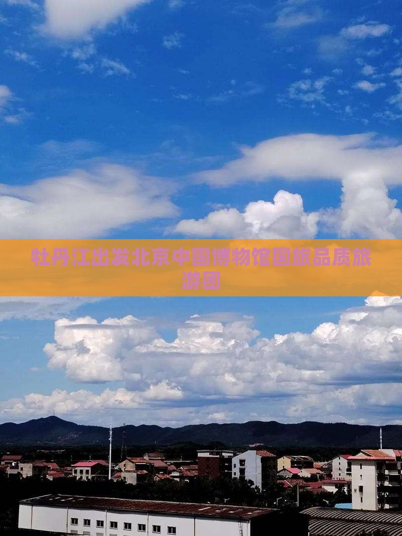 牡丹江出发北京中国博物馆国旅品质旅游团
