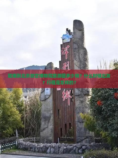 陇南到北京故宫博物院旅游团多少钱？什么时候出发？行程是怎样的？