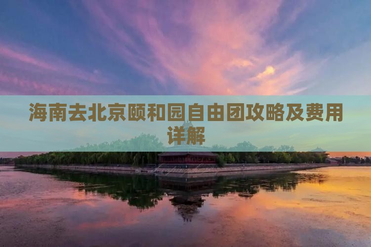 海南去北京颐和园自由团攻略及费用详解