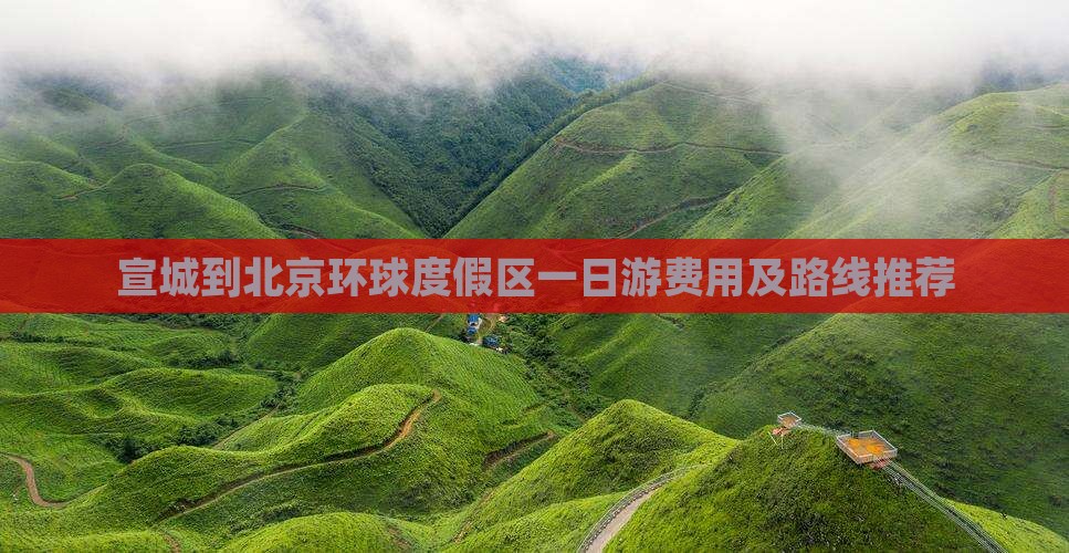 宣城到北京环球度假区一日游费用及路线推荐