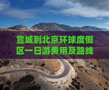 宣城到北京环球度假区一日游费用及路线推荐