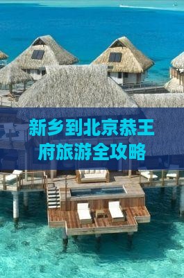 新乡到北京恭王府旅游全攻略