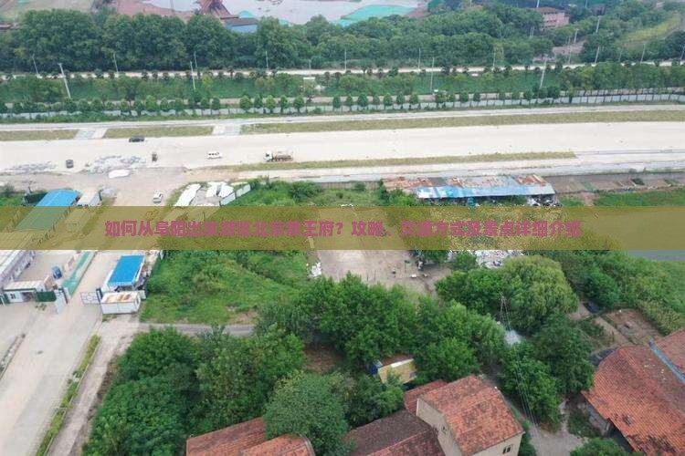 如何从阜阳出发游览北京恭王府？攻略、交通方式及景点详细介绍