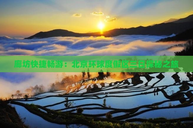 廊坊快捷畅游：北京环球度假区三日探秘之旅