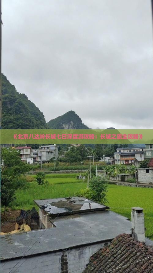 《北京八达岭长城七日深度游攻略：长城之旅全攻略》