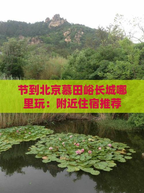 节到北京慕田峪长城哪里玩：附近住宿推荐