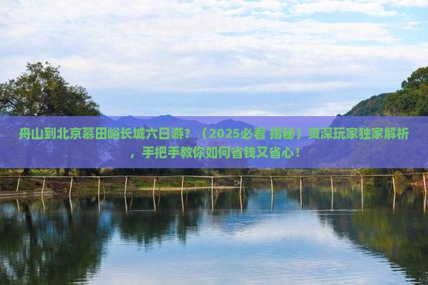 舟山到北京慕田峪长城六日游