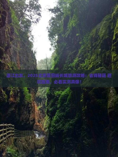 湛江去北京慕田峪长城旅游