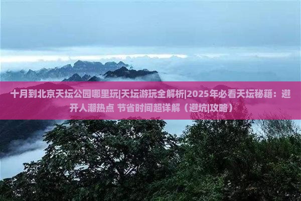 十月到北京天坛公园哪里玩